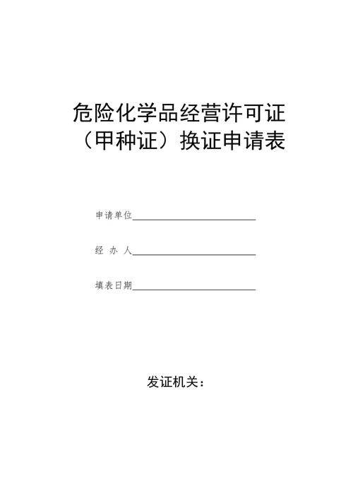 危险品经营许可证怎么换证（危险品经营许可证怎么换证流程）-第3张图片-(义乌市荷淮网络科技工作室)