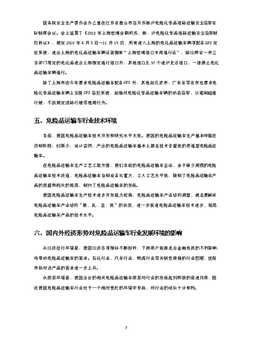 化学危险品贸易经营计划书 化学危险品贸易经营计划书怎么写-第3张图片-(义乌市荷淮网络科技工作室)