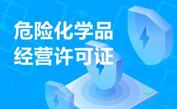 建水危化品许可证办理价格-建水危化品许可证办理价格查询-第2张图片-(义乌市荷淮网络科技工作室)