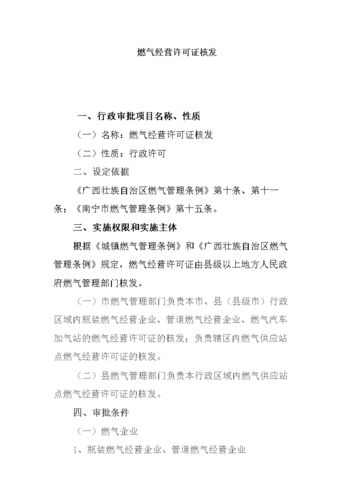 天然气经营许可证核发需要多久-燃气经营许可证 审批部门-第1张图片-(义乌市荷淮网络科技工作室)