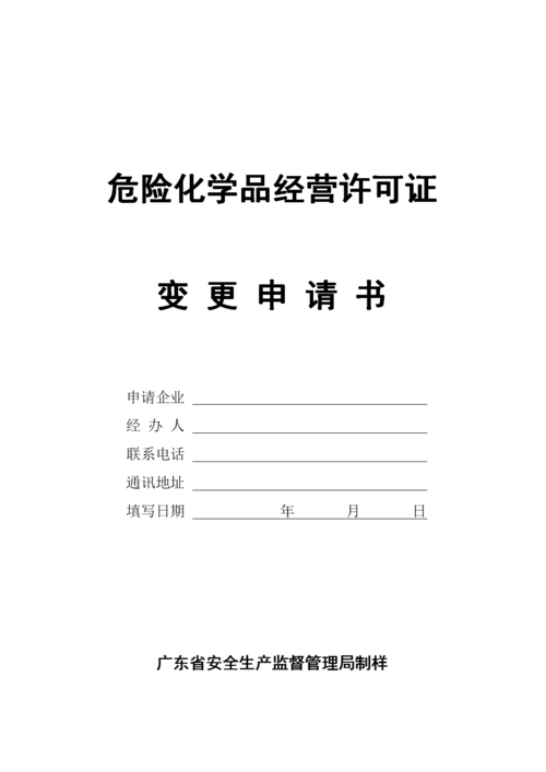 危化品经营许可证变更换证-危险化学品经营许可证换证申请书范本-第1张图片-(义乌市荷淮网络科技工作室)