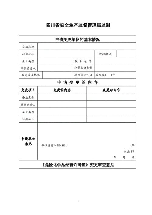 危化品经营许可证变更换证-危险化学品经营许可证换证申请书范本-第3张图片-(义乌市荷淮网络科技工作室)