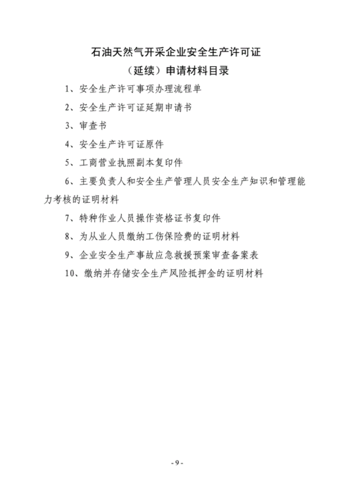 天然气开采安全许可证办理-石油天然气开采需要安全许可制度-第3张图片-(义乌市荷淮网络科技工作室)