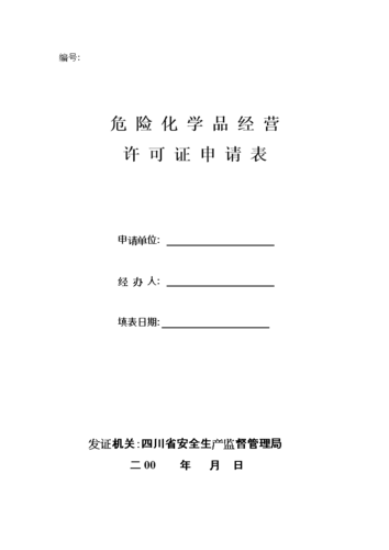 杨浦申请危化品经营许可证价格-危化品经营许可证需要什么材料-第3张图片-(义乌市荷淮网络科技工作室)