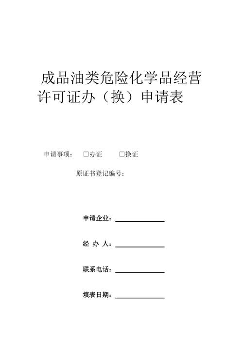 成品油经营许可证换证申请-成品油许可证变更材料-第1张图片-(义乌市荷淮网络科技工作室)