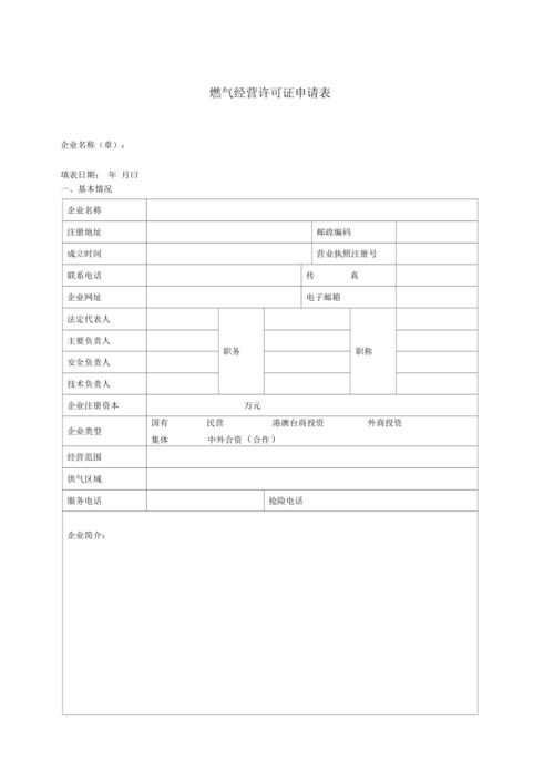 天然气经营许可证评审表 天然气经营许可证评审表怎么填-第1张图片-(义乌市荷淮网络科技工作室)