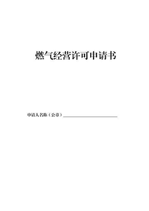 天然气经营许可证怎么申请 天然气经营许可证怎么申请办理-第3张图片-(义乌市荷淮网络科技工作室)