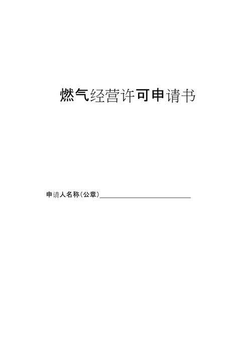 天然气经营许可证申请书 天然气经营许可证申请书怎么写-第2张图片-(义乌市荷淮网络科技工作室)