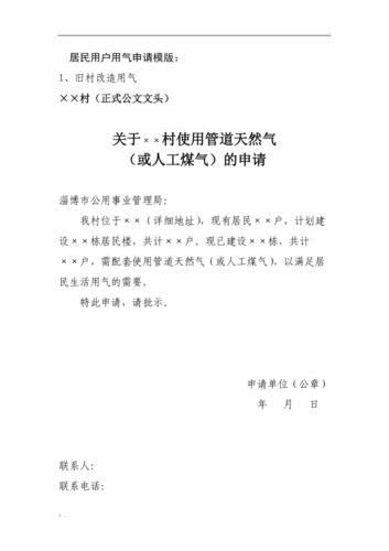 天然气经营许可证申请书 天然气经营许可证申请书怎么写-第3张图片-(义乌市荷淮网络科技工作室)