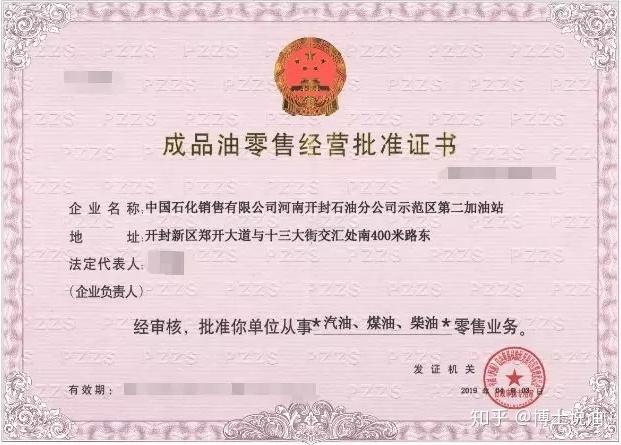 河南省成品油经营许可证-河南省成品油经营许可证查询官网-第1张图片-(义乌市荷淮网络科技工作室)