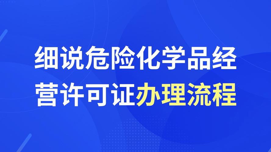 广西危化品经营许可证手续变更-危险化学品经营许可证变更流程-第1张图片-(义乌市荷淮网络科技工作室)