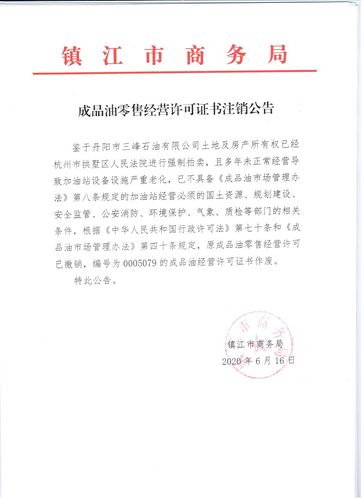 成品油经营许可证找不到了 成品油经营许可证找不到了怎么办-第1张图片-(义乌市荷淮网络科技工作室)