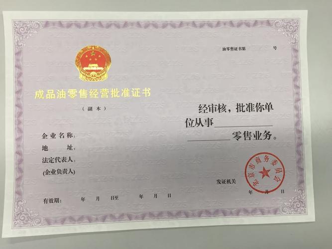 互联网成品油经营许可证陕西 互联网成品油零售经营资格审批-第2张图片-(义乌市荷淮网络科技工作室)