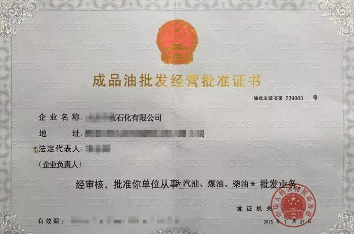 吉林省成品油批发经营许可证 吉林省成品油批发经营许可证办理流程-第2张图片-(义乌市荷淮网络科技工作室)