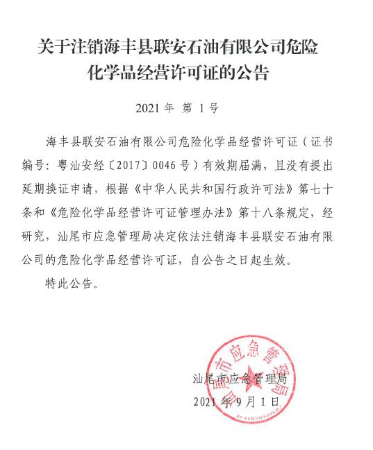 危化品经营许可证注销报告 危化品证注销需要什么材料-第1张图片-(义乌市荷淮网络科技工作室)