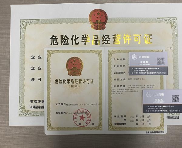 成品油危化经营许可证有副本吗 成品油危化经营许可证有副本吗怎么办-第3张图片-(义乌市荷淮网络科技工作室)