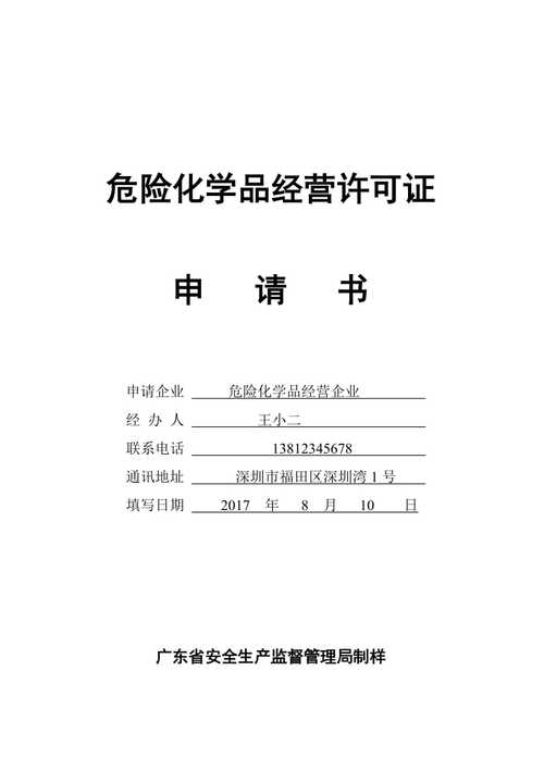 南京危化品经营许可证申请书模板-南京危化品经营许可证申请书模板图片-第1张图片-(义乌市荷淮网络科技工作室)