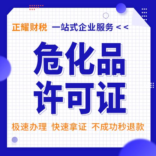 广州危化品经营许可证代办机构
 广州危化品经营许可证代办机构有哪些-第1张图片-(义乌市荷淮网络科技工作室)