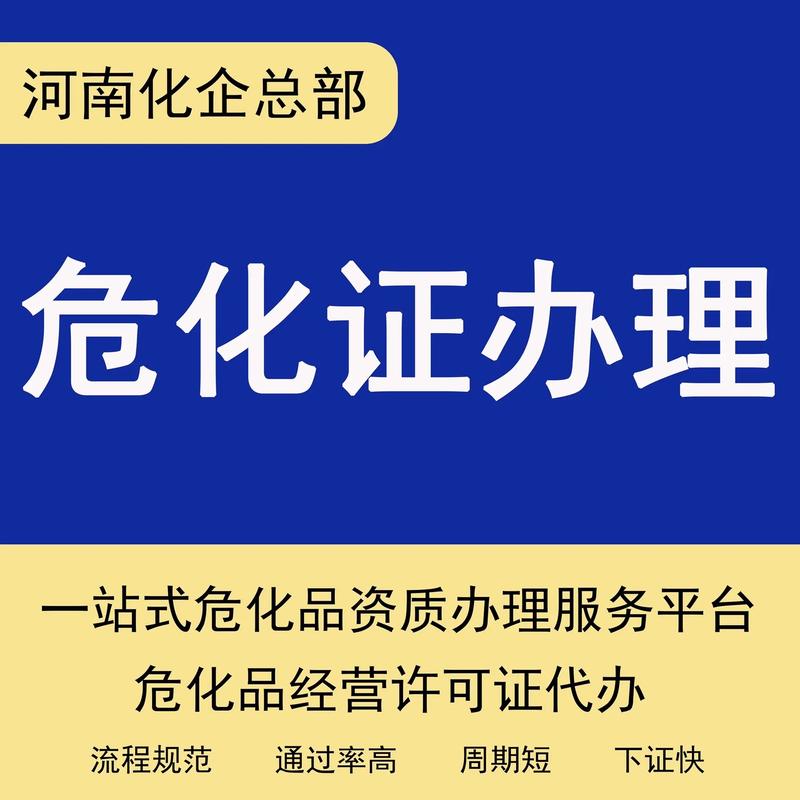 北京停办危化品经营许可证
 北京停办危化品经营许可证怎么办理-第3张图片-(义乌市荷淮网络科技工作室)