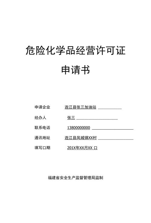 个人办理危化品经营许可证申请书
 个人办理危化品经营许可证申请书怎么写-第1张图片-(义乌市荷淮网络科技工作室)