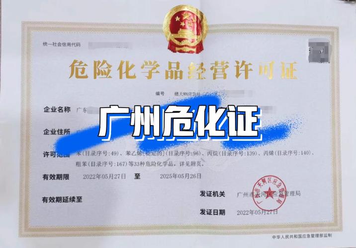 广州危化品经营许可证到期换证
 广州危化品经营许可证到期换证流程-第2张图片-(义乌市荷淮网络科技工作室)