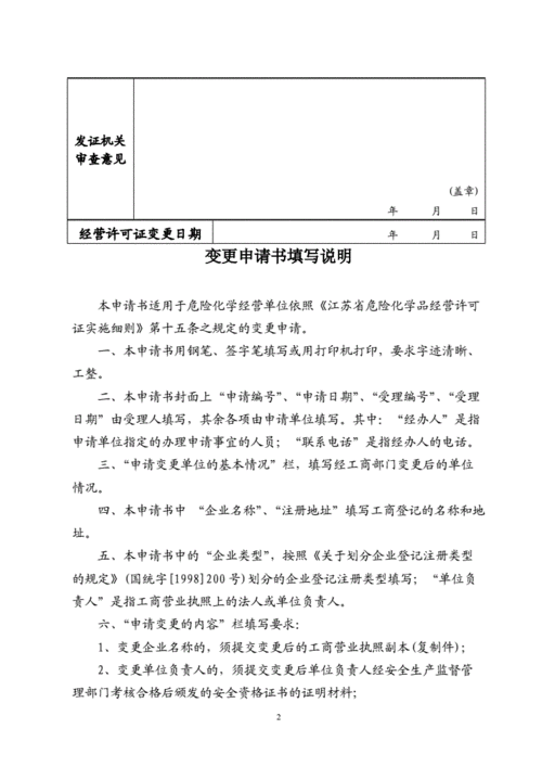 危化品经营许可证变更申请
 危化品经营许可证变更申请书-第2张图片-(义乌市荷淮网络科技工作室)