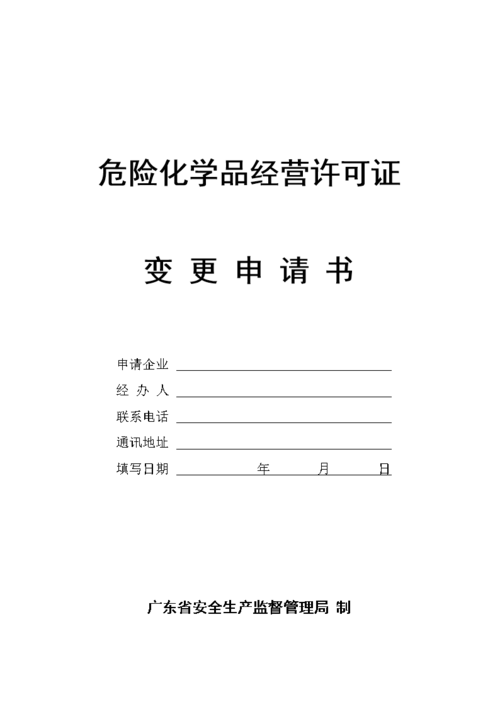 危化品经营许可证变更申请
 危化品经营许可证变更申请书-第1张图片-(义乌市荷淮网络科技工作室)