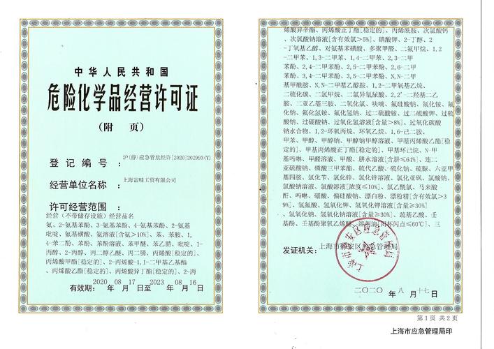 上海危化品经营许可证资质多少钱
 上海危险化学品经营许可证-第3张图片-(义乌市荷淮网络科技工作室)