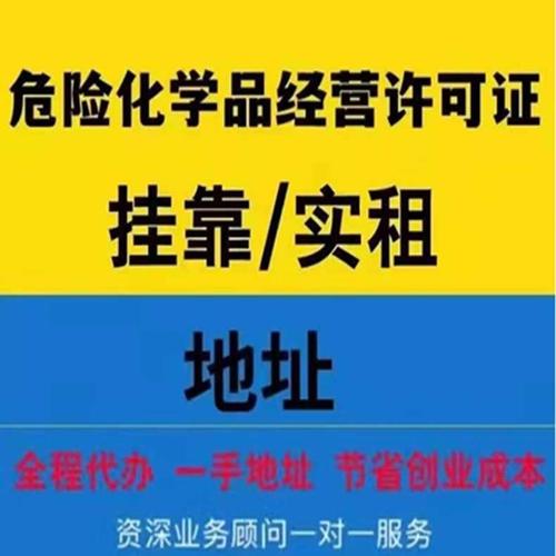 温州危化品经营许可证查询官网
 温州危化品经营许可证查询官网网址-第3张图片-(义乌市荷淮网络科技工作室)